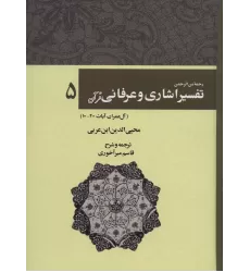 کتاب رحمه من الرحمن تفسیر اشاری و عرفانی قرآن 5 (آل عمران،آیات200-100)
