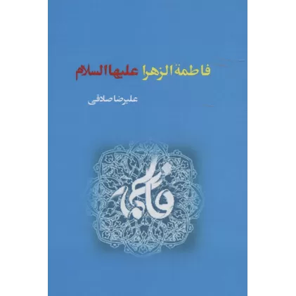 کتاب فاطمه الزهرا علیهاالسلام