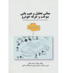 کتاب مبانی تحلیل و عیب یابی سوخت و جرقه خودرو (بر اساس استاندارد سازمان آموزش فنی و حرفه ای کشور)