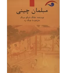 کتاب مبلمان چینی