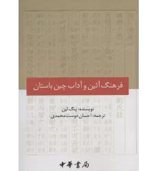 کتاب فرهنگ آئین و آداب چین باستان
