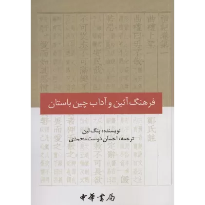 کتاب فرهنگ آئین و آداب چین باستان
