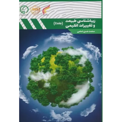 کتاب زیباشناسی طبیعت و تغییرات اقلیمی 2
