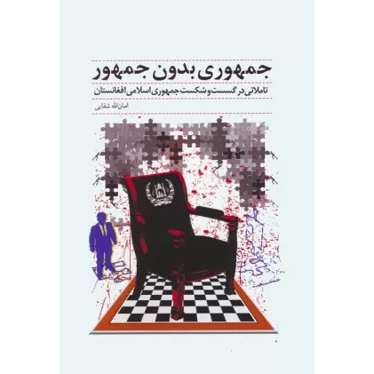 کتاب جمهوری بدون جمهور (تاملاتی در گسست و شکست جمهوری اسلامی افغانستان)