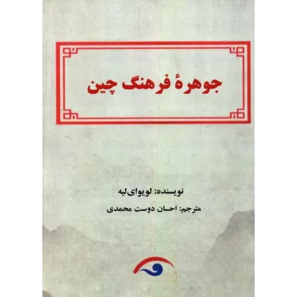 کتاب جوهره فرهنگ چین