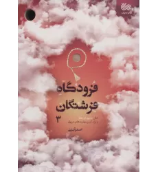 کتاب فرودگاه فرشتگان 3 (علل سستی در نماز و ترک آن و مهارت های درمانی)