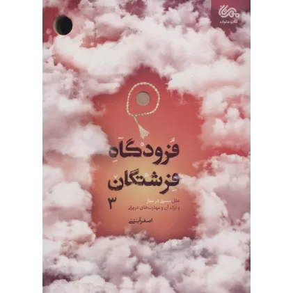 کتاب فرودگاه فرشتگان 3 (علل سستی در نماز و ترک آن و مهارت های درمانی)
