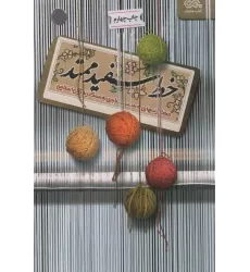 کتاب خط سفید ممتد (مهارت های دستیابی به سبک زندگی اسلامی)