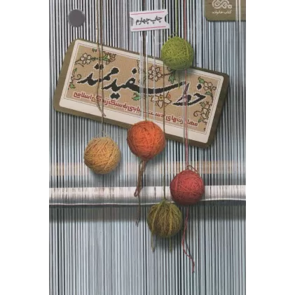 کتاب خط سفید ممتد (مهارت های دستیابی به سبک زندگی اسلامی)