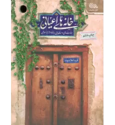 کتاب خانه های اعیانی (مهارت های دست یابی به خانواده تراز اسلامی)