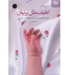 کتاب لطیف مثل پرنیان (مهارت های تربیت فرزند از دیدگاه مرحوم فلسفی)