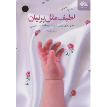 کتاب لطیف مثل پرنیان (مهارت های تربیت فرزند از دیدگاه مرحوم فلسفی)