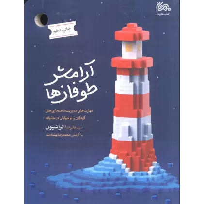 کتاب آرامش طوفان ها (مهارت های مدیریت ناهنجاری های کودکان و نوجوانان در خانواده)