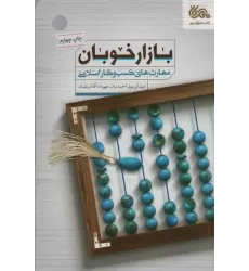 کتاب بازار خوبان (مهارت های کسب و کار اسلامی)