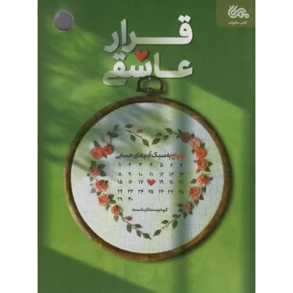 کتاب قرار عاشقی