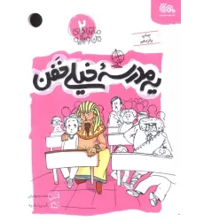 کتاب یه مدرسه خیلی خفن (ماجراهای من و بقیه 2)