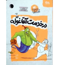 کتاب ماجراهای من و بقیه 4 (در خدمت آقا غوله)