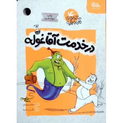 کتاب ماجراهای من و بقیه 4 (در خدمت آقا غوله)