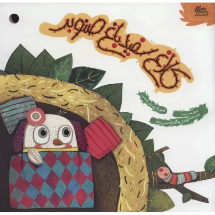 کتاب کلاغ سفید باغ صنوبر (گلاسه)