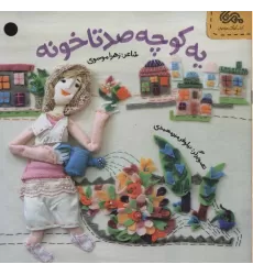 کتاب قانون های شکلاتی 5 (یه کوچه صدتا خونه)