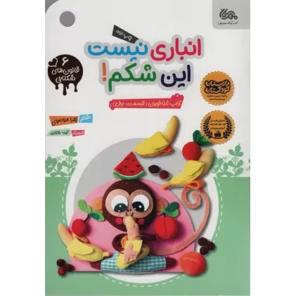کتاب قانون های شکلاتی 6 (انباری نیست این شکم! (آداب غذا خوردن (قسمت اول)))،(گلاسه)