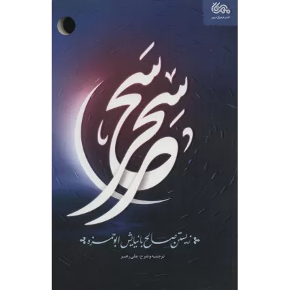 کتاب سحر سحر (زیستن صالح با نیایش ابوحمزه)