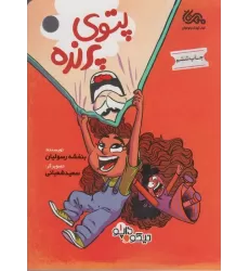 کتاب پتوی پرنده (داپو و نیکو 1)