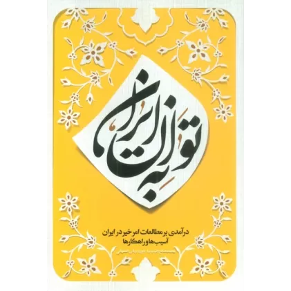 کتاب به توان ایران (درآمدی بر مطالعات امر خیر در ایران؛آسیب ها و راهکارها)