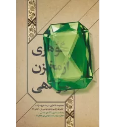 کتاب گوهری از مخزن سر الهی