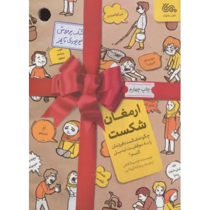 کتاب ارمغان شکست (چگونه شکست فرزندان را به موفقیت تبدیل کنیم؟)