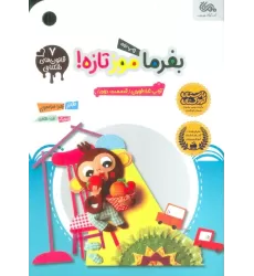 کتاب قانون های شکلاتی 7 (بفرما موز تازه! (آداب غذا خوردن (قسمت دوم)))،(گلاسه)