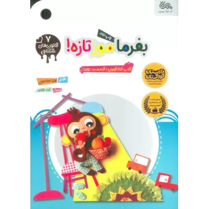 کتاب قانون های شکلاتی 7 (بفرما موز تازه! (آداب غذا خوردن (قسمت دوم)))،(گلاسه)