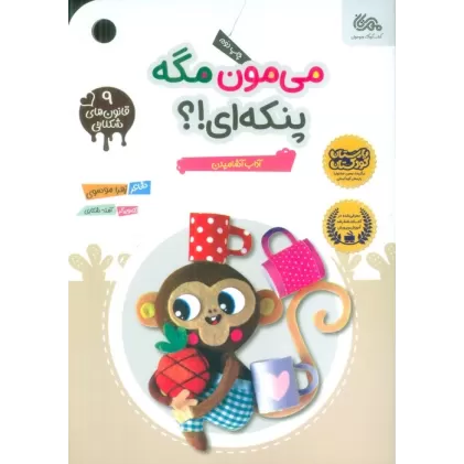 کتاب قانون های شکلاتی 9 (می مون مگه پنکه ای!؟ (آداب آشامیدن))،(گلاسه)