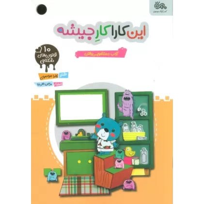کتاب قانون های شکلاتی 10 (این کارا کار جیشه:آداب دستشویی رفتن)،(گلاسه)