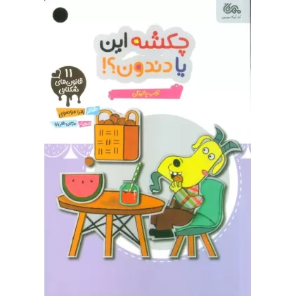 کتاب قانون های شکلاتی 11 (چکشه این یا دندون؟!:آداب پاکیزگی)،(گلاسه)