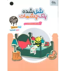 کتاب قانون های شکلاتی 14 (شل شده پلک چشمات:آداب خواب و استراحت)،(گلاسه)