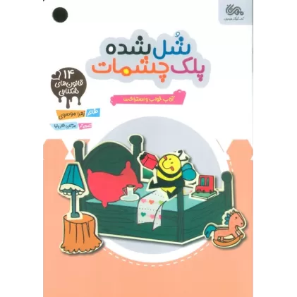کتاب قانون های شکلاتی 14 (شل شده پلک چشمات:آداب خواب و استراحت)،(گلاسه)