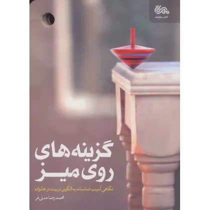 کتاب گزینه های روی میز (نگاهی آسیب شناسانه به الگوی تربیت در خانواده)