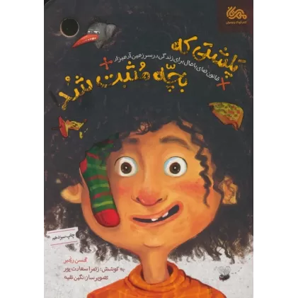 کتاب پلشتی که بچه مثبت شد (قانون های باحال برای زندگی در سرزمین آدمیزاد)