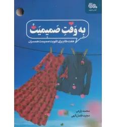 کتاب به وقت صمیمیت (هفت گام برای تقویت صمیمیت همسران)