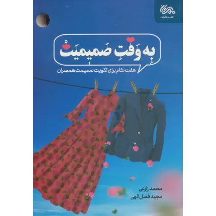 کتاب به وقت صمیمیت (هفت گام برای تقویت صمیمیت همسران)