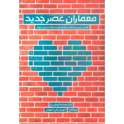 کتاب معماران عصر جدید (تحلیلی نوین بر وضعیت سازمان های مردم نهاد در ایران و جهان)