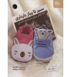 کتاب سیر تا پیاز بارداری (13 گام برای بارداری آسان)