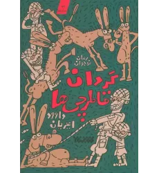 کتاب گردان قاطرچی ها