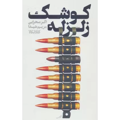 کتاب کوشک زلزله