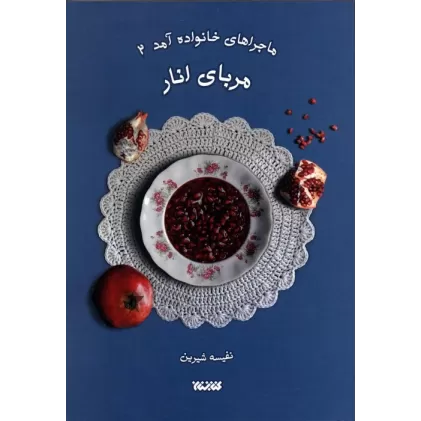 کتاب ماجراهای خانواده آمد 2 (مربای انار)