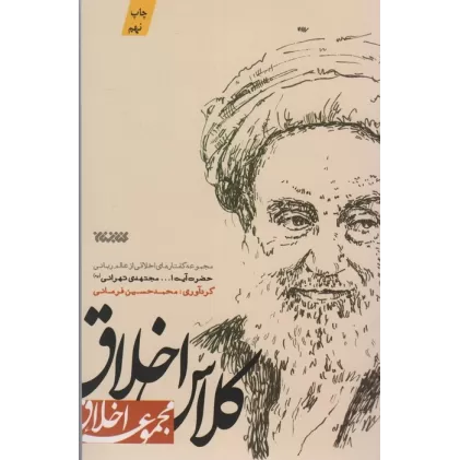 کتاب کلاس اخلاق (مجموعه اخلاق)