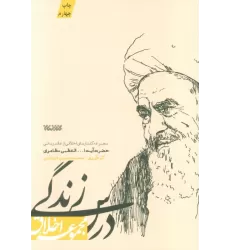 کتاب درس زندگی (مجموعه اخلاق)