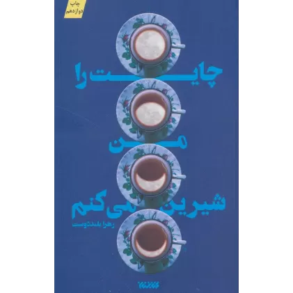 کتاب چایت را من شیرین می کنم