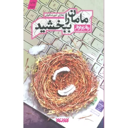 کتاب مامان را ببخشید